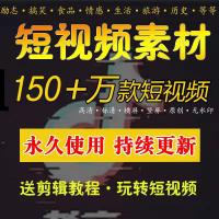 高清热门短视频素材无水印搞笑 情感 风景自媒体剪辑成品素材段子