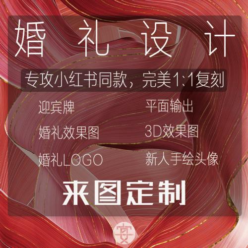 婚礼设计手绘婚礼效果图定制平面广告设计ps代画婚礼素材合影